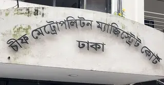 আদালত থেকে আবারও পালালেন সেই শরিফ